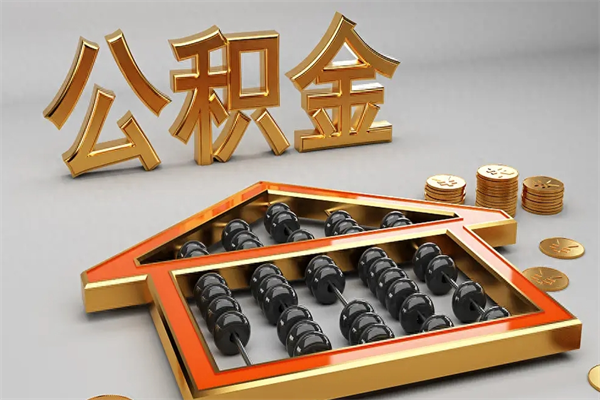 迁西找人提取公积金流程（找人提取公积金流程视频）