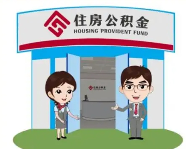 迁西找人提取公积金流程（找人提取公积金流程视频）